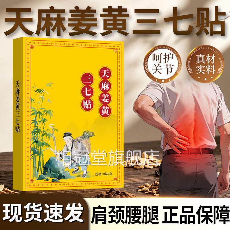 天麻品姜黄三七通络贴正官方旗舰店颈肩腰腿外用发热敷膏贴8贴/盒