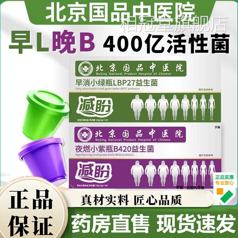 北京国品中医院早消夜燃绿紫瓶B420LBP2益生菌官7方旗舰店7VP相冠