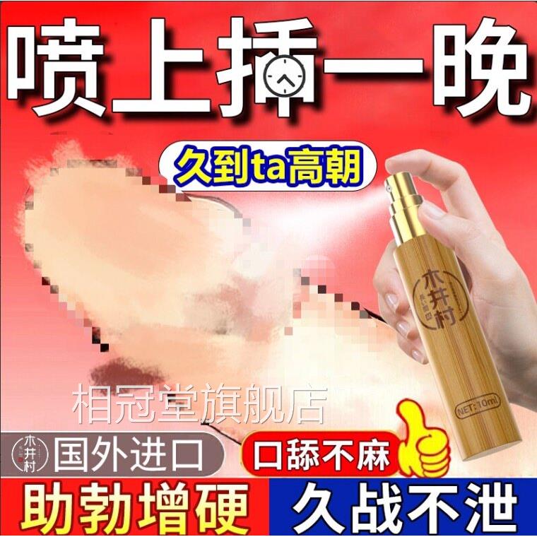 男用速勃正品进口喷雾剂男人增硬久粗性能力延长时间持不射药相冠