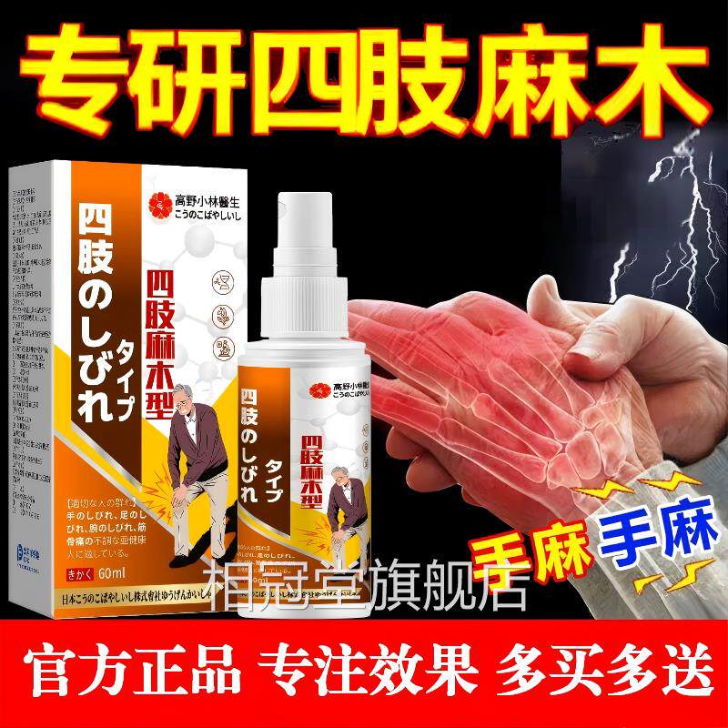 日本四肢手脚麻膏椎腰腿压迫神经头晕麻木疏通神器正品官颈方相冠