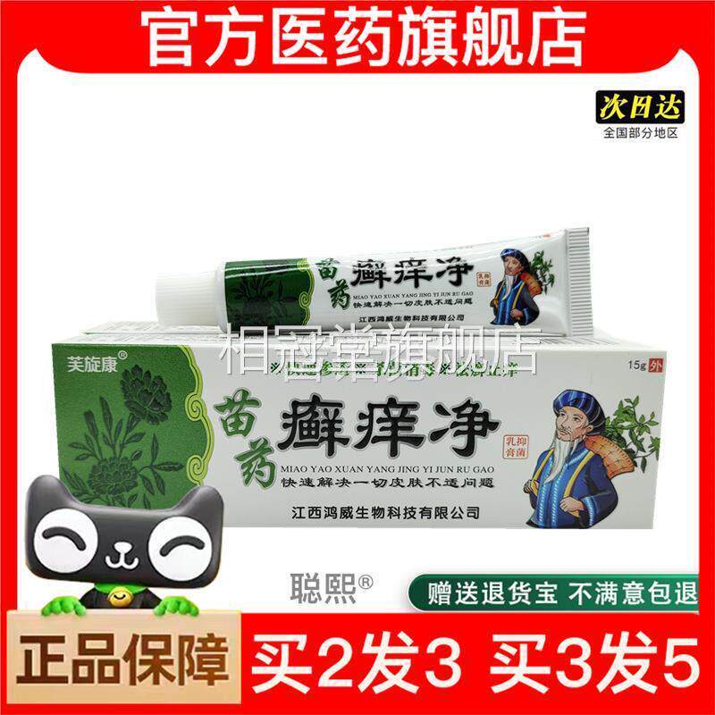 品方正芙旋康苗官癣痒净15g/支可买2送1相冠堂旗舰店图片