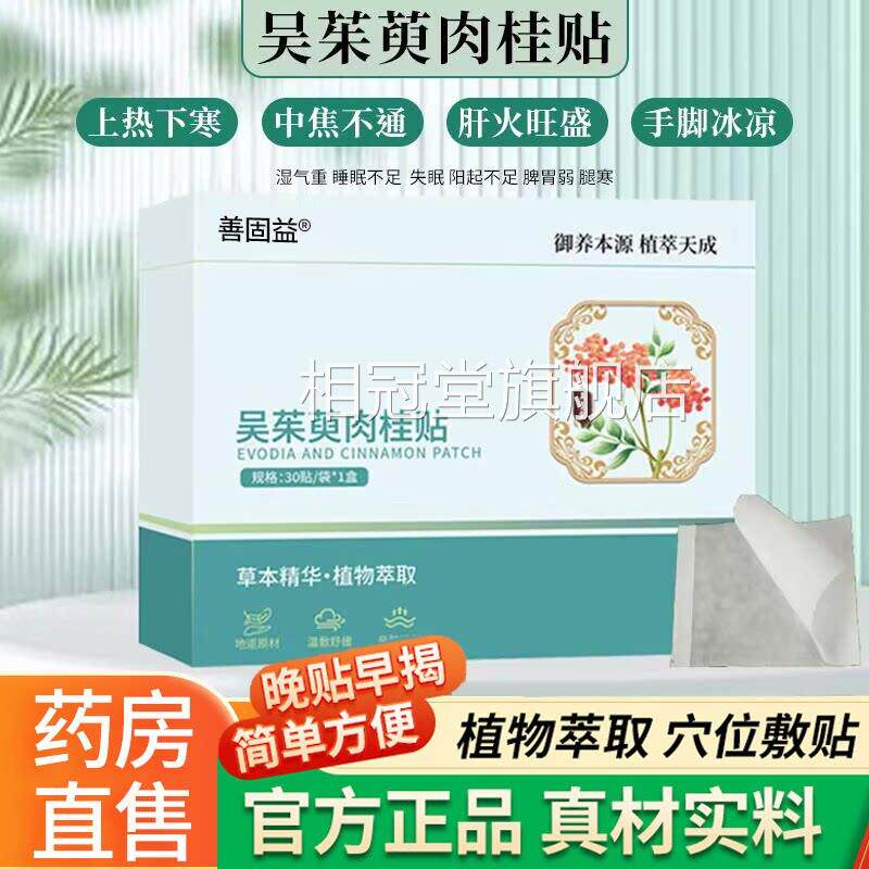 火御本植吴茱萸肉桂足贴官方旗舰店足部涌泉脚底引归元热敷贴L1相
