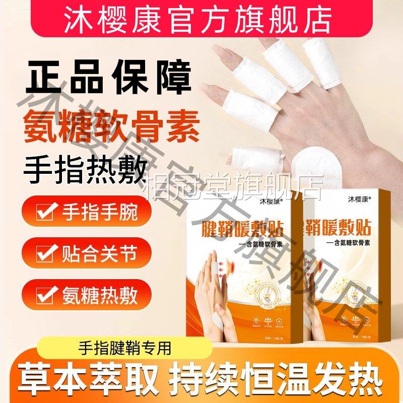 腱鞘炎暖敷手指关贴专用膏贴大拇指手腕手指节痛热敷氨糖软骨素贴
