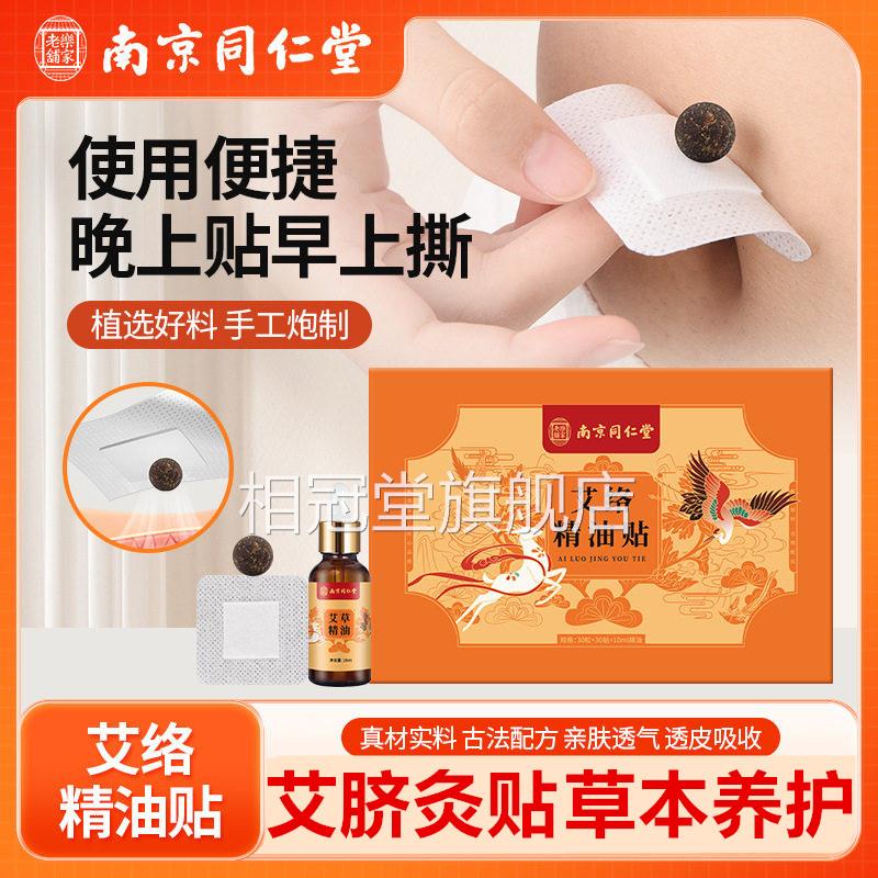 南舰京同仁堂艾络精油贴肚脐贴艾草艾灸贴寒湿穴位艾脐贴官方旗店