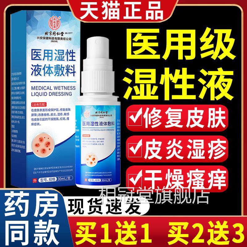 内延上用医用液体湿性敷料皮炎覆湿疹修皮肤干 干燥红斑瘙痒喷雾/