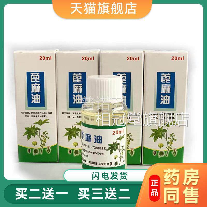 蓖麻籽油00纯ml蓖麻油医用催产蓖麻5子油医用润肠20ml6201相冠堂
