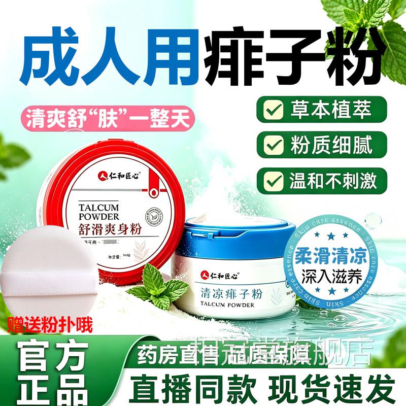 仁用和匠心痱子粉湿官方疹止正品痒热痱专成人外药房直发11sf相冠