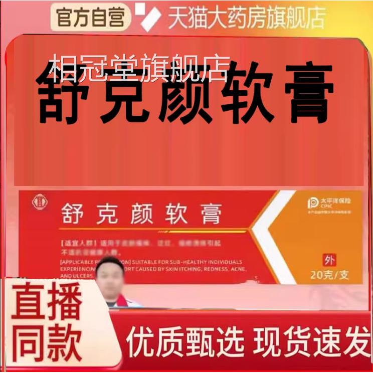 舒克颜软膏抑e菌乳膏官方旗舰店草本南京同仁堂植物疣瘊清优候2q