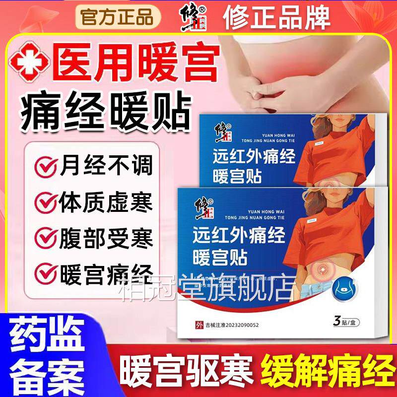 远红外治疗贴大姨妈血贴宫暖正品调理月经不来女生宫寒暖宫气神器