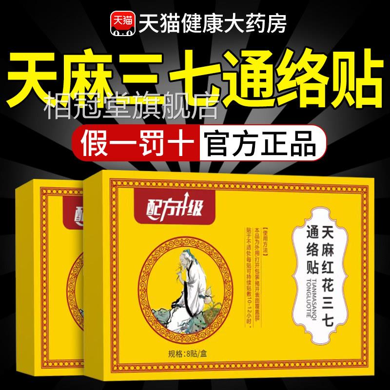 天麻红花三七通络贴膝盖肩颈关节筋骨经痛港大药房官方旗舰店n香x