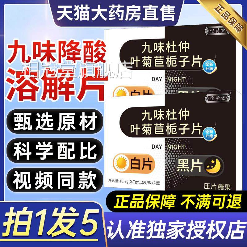 九味降酸溶解片杜频仲叶菊苣栀子片官方正品视同款膝关节刺痛1BV