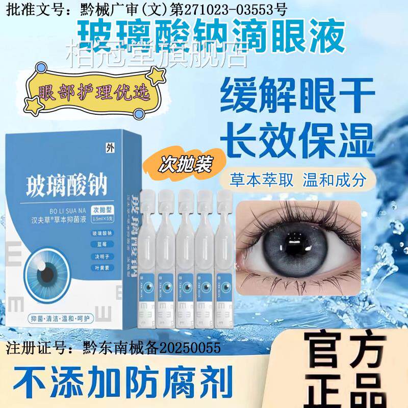 方正官品玻璃酸钠眼药水滴眼液次抛干专眼症用人工泪液不含防腐剂