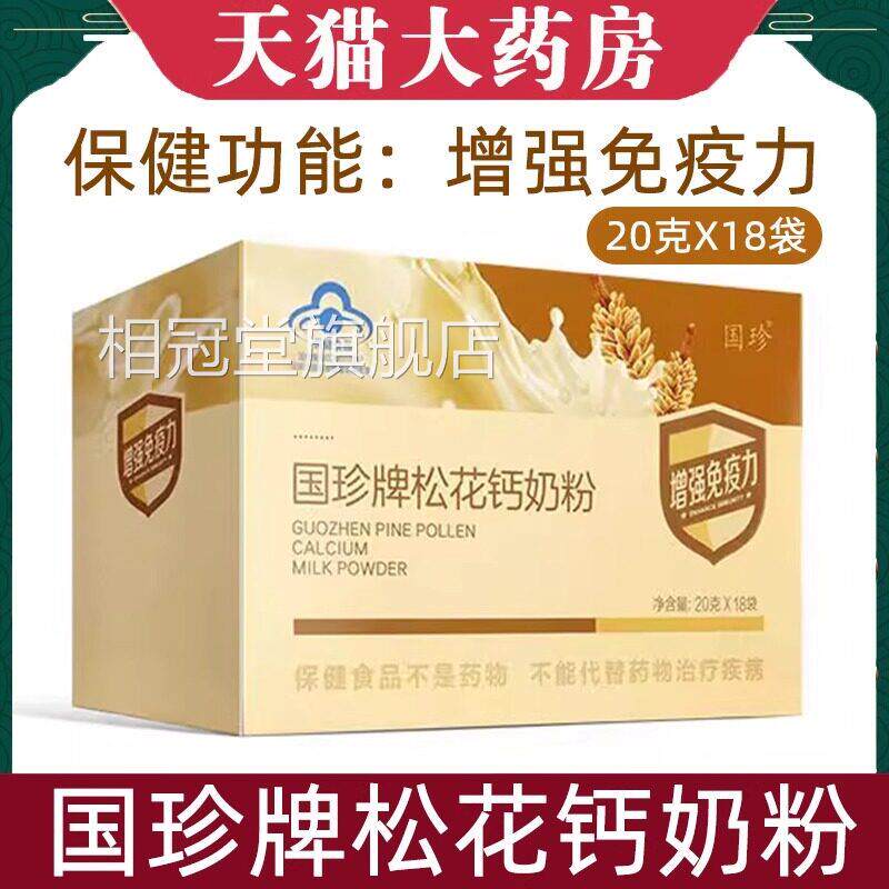 国珍牌松花T钙奶粉官方旗舰店18袋增强低下免疫力松花粉碳酸钙Q相