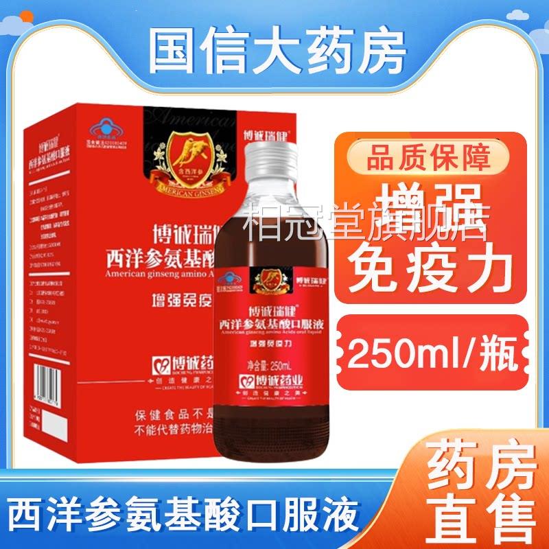 博诚瑞健西洋参氨基酸口服品液增强免疫力中老年正药房旗舰店7xs