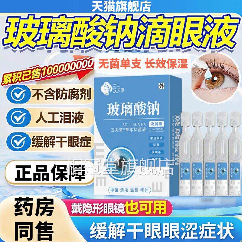 官旗舰店玻璃酸方钠眼药水滴眼液干眼涩专症用人工泪液不含防腐剂