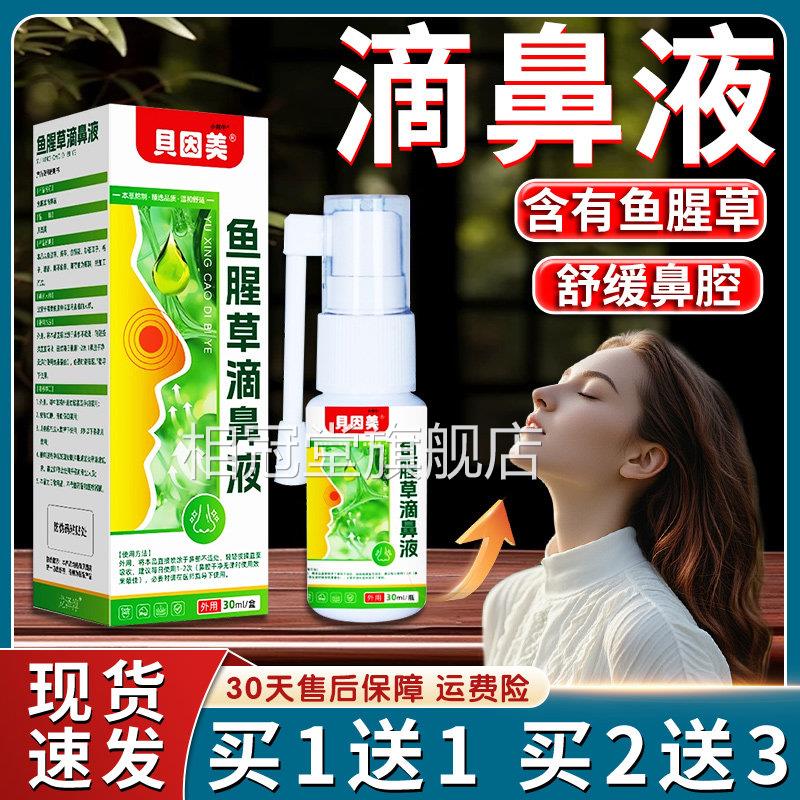 因美鱼腥草滴鼻液官方贝旗舰店正品鼻子堵塞鼻干鼻部不适30ml/盒l
