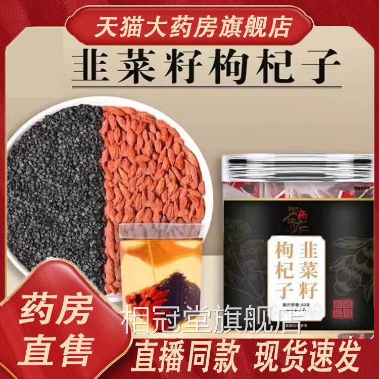 御药济仁韭菜籽枸杞店子代用茶男士养生茶官方旗舰正品2TV相冠堂图片