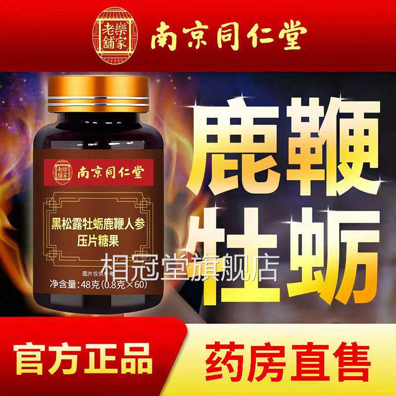 南京同仁堂黑松露牡蛎鹿鞭人参压片糖果官方旗品舰店正成人用3df