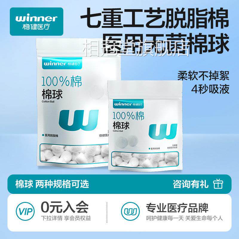 稳健医用棉球无菌小包碘伏棉球消毒大包脱脂止血消灭菌毒卫生医药