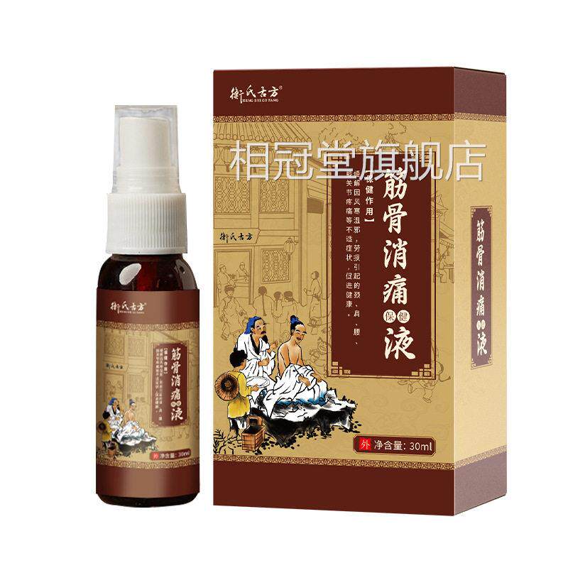 衡氏古关方筋骨消痛保健液适宜于缓解颈肩椎腰膝盖脚踝节痛喷剂zc