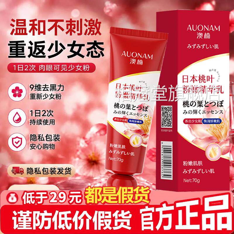 日本桃叶嫩粉精华乳女性私密护理粉嫩乳晕漂粉霜大s推荐医用型3xk