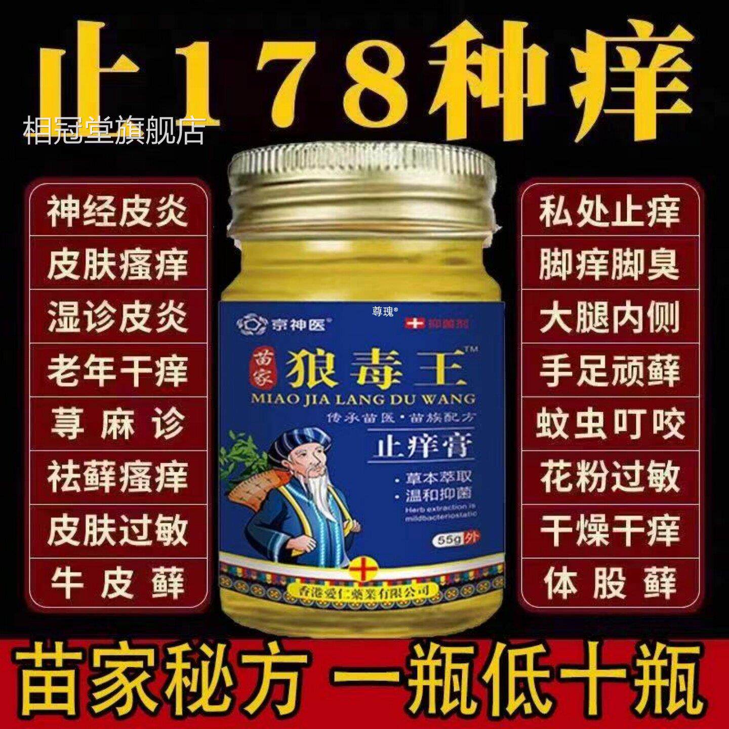 苗家狼毒药抑菌膏湿特止痒药根去疹顽王固外用全身痒效官方旗舰店