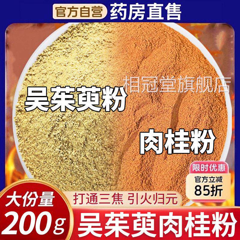 吴茱萸肉桂粉去湿祛寒气上热下寒引和火下行中焦涌陈醋泉穴足贴nn