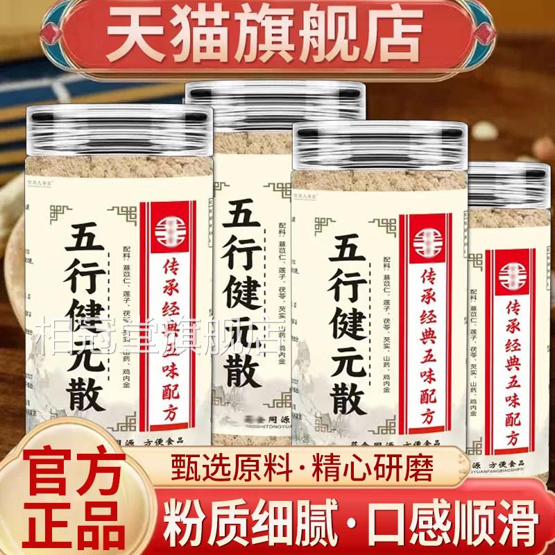五行行健元粉正品官方旗舰店五散茯苓芡实莲子加鸡内金粉5qk相冠