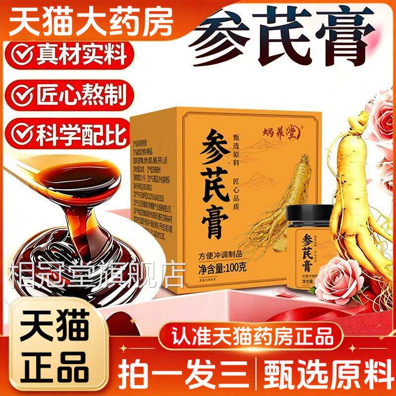蜗养堂参芪膏官方旗舰黄店正品芪党参茯苓真材实料参芪膏3jw相冠