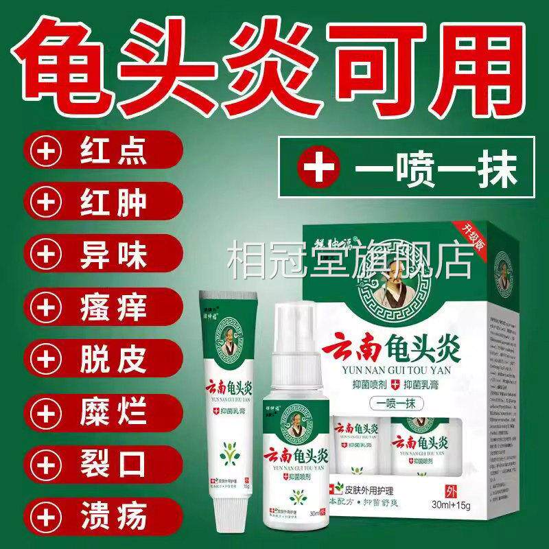 龟头炎症专用包皮下炎皮豆腐渣白垢红肿水泡面真菌感染瘙痒异味H