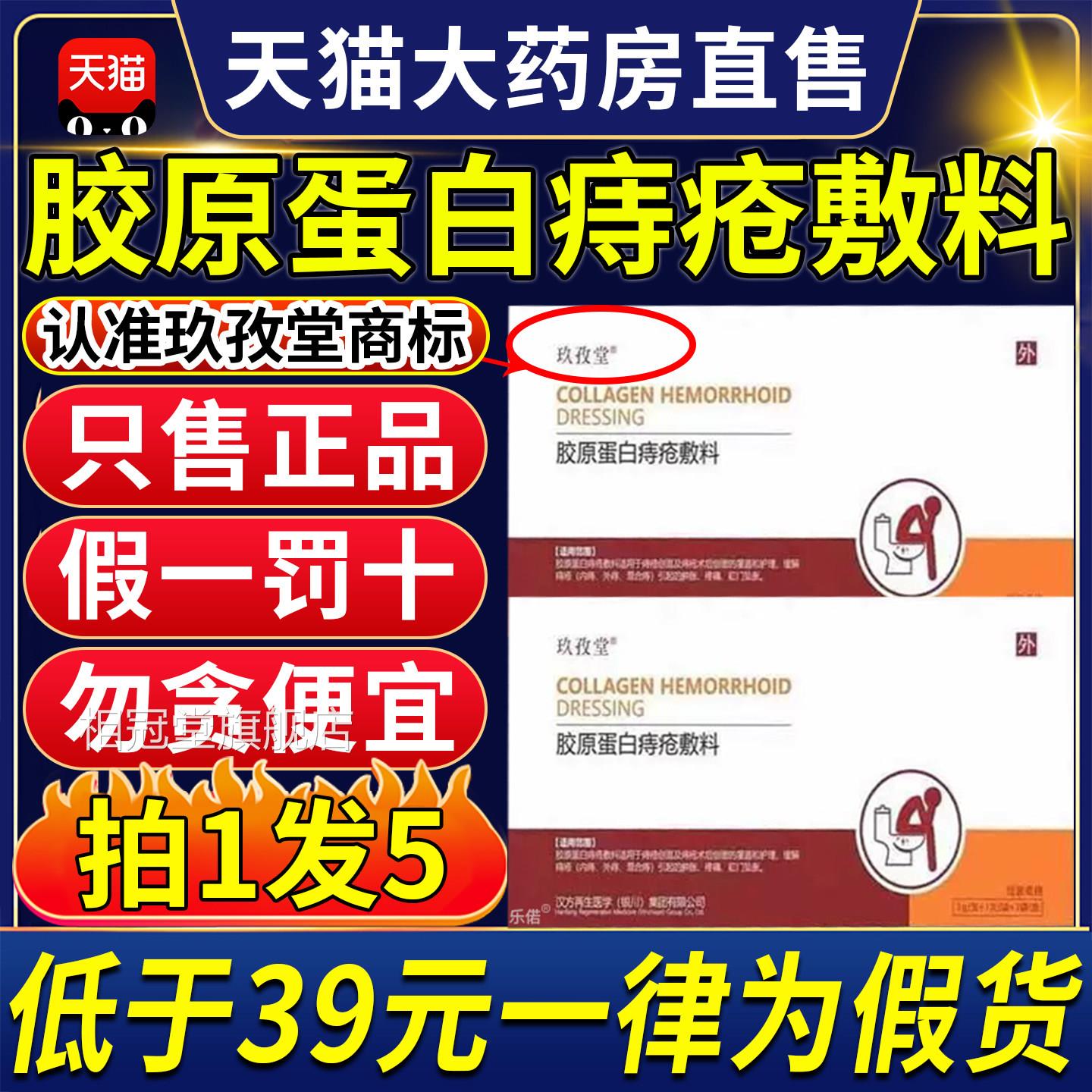 玖孜堂胶蛋白痔疮敷料内外混合痔肛门瘙痒疼痛原正品官方旗舰店ZX