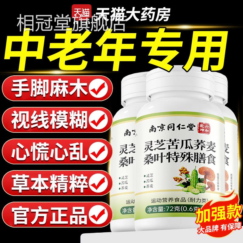 【官方正品】灵芝苦荞麦桑叶片中老瓜年人专用草本植萃人参zz相冠