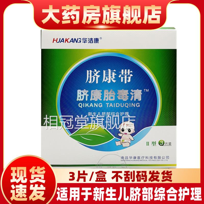 华洁康脐康带脐康胎毒清用于新生儿脐部综合护理不刮码适发货yf相
