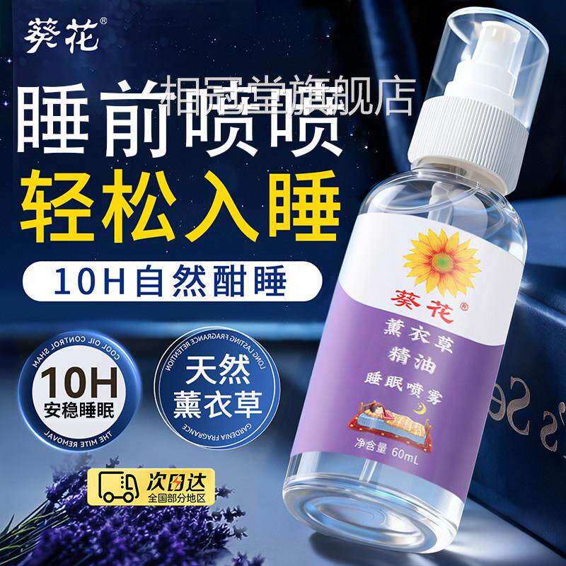 葵花睡眠喷雾薰衣店草本精油助眠香薰神器睡眠辅助官方旗舰正品相