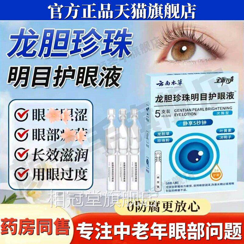 云南本草龙胆珍珠明眼目护眼液舒缓视力疲劳天猫正品部不适滴眼液