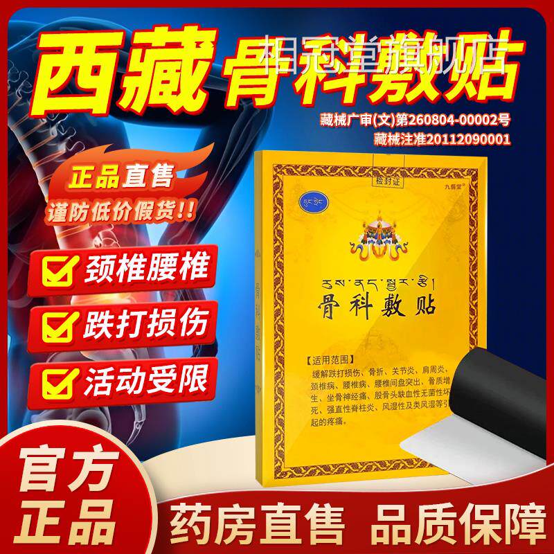 骨科敷官方正品贴旗舰店西藏骨贴敷料医用膏药贴腰椎关节疼痛1bf