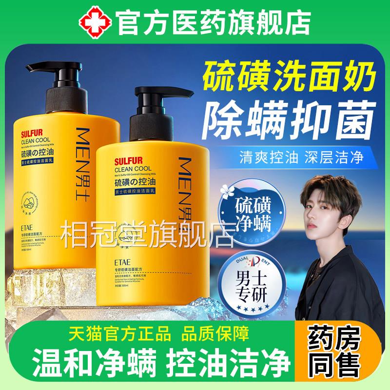 洗面奶硫磺脸部油男士专业青少年女深层控清洁吸油非祛除抑螨痘相