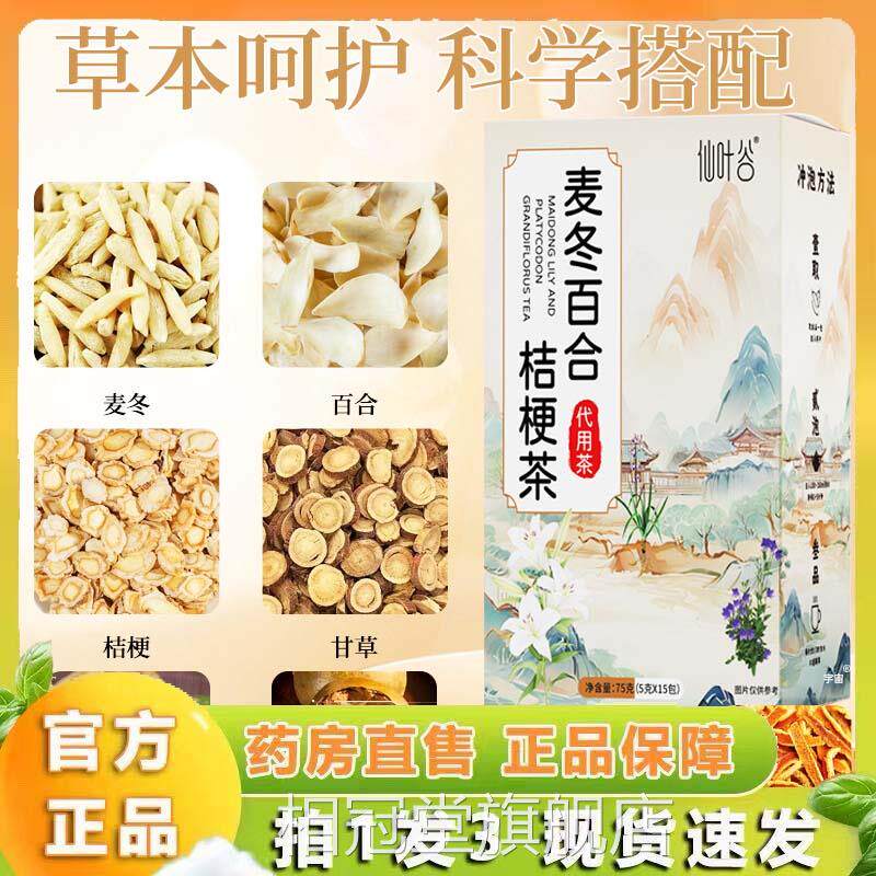 仙叶谷麦冬百合桔梗茶官方旗舰店播直同款药房直售真材实料1lb相