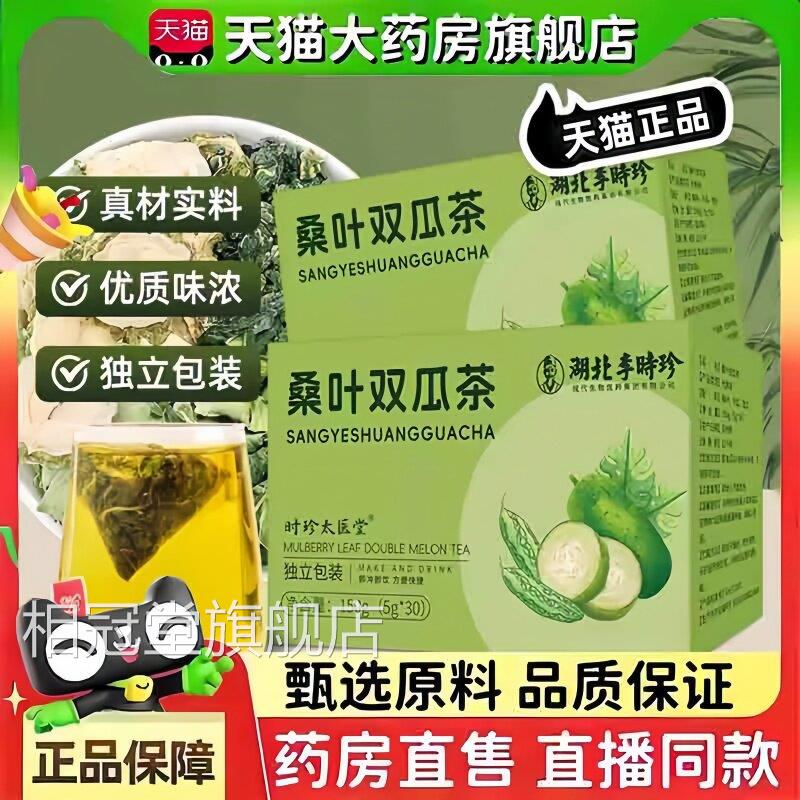 湖北李时珍桑叶双瓜茶官方旗舰店3正品优质霜后桑叶冬瓜苦瓜茶bc图片