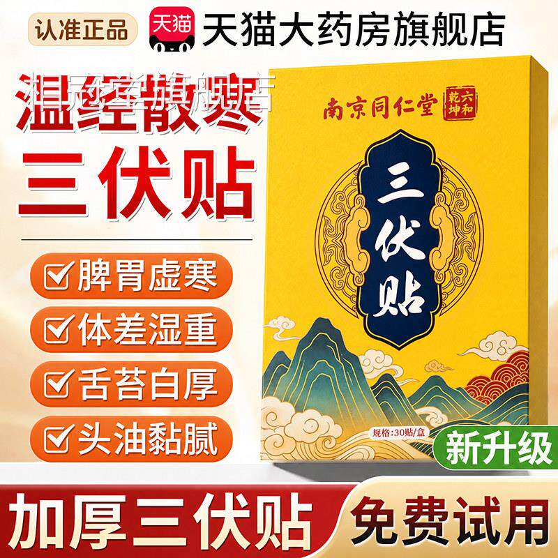 同仁堂三伏贴官方旗舰店正品院同款贴儿童艾灸贴冬病夏治n医x相冠