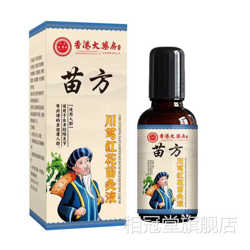 腿香港苗方川芎红花苗灸液大药房官方旗舰店正品颈肩腰关节外用液