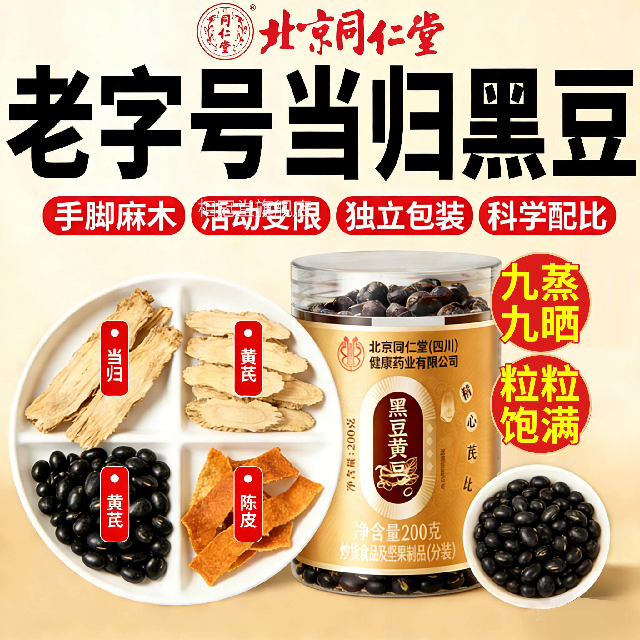 北京同仁堂当归黑豆老字号黄芪g黑豆即食古法熬制官方旗舰店正品h