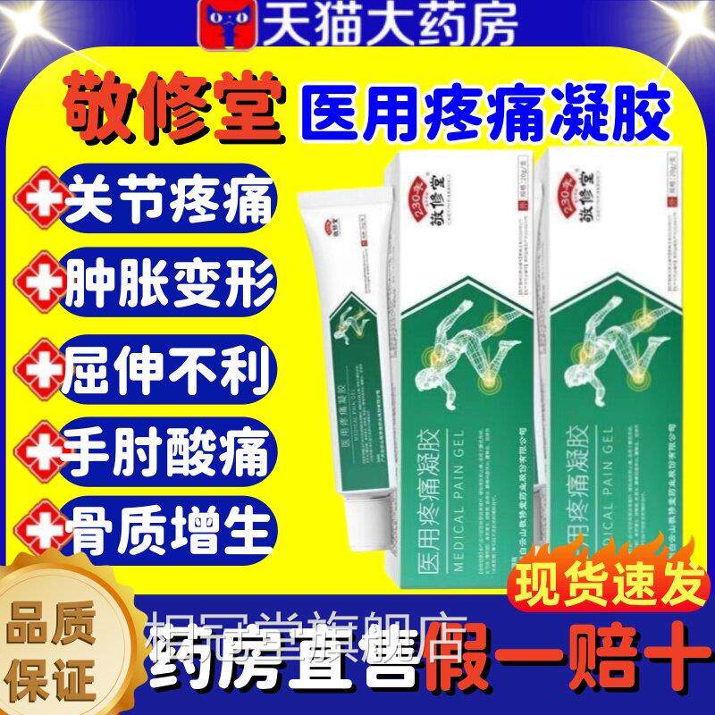 白云山修堂医用疼痛凝胶辅助治疗关节疼痛肿胀变敬形消炎止痛lm相