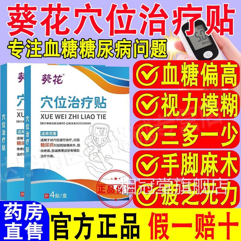 葵花穴位治疗贴糖旗尿病贴降高糖贴控糖降血糖磁疗贴官方舰店正品