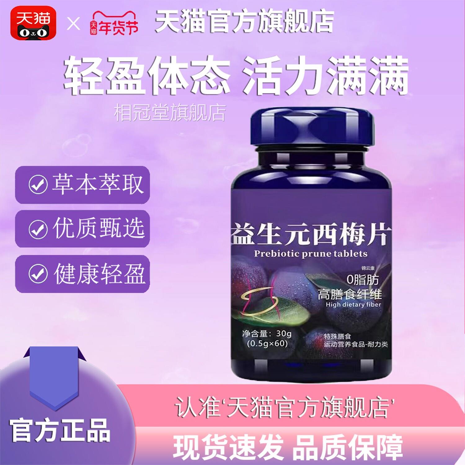 【官方正品】益元西梅片官方梅旗舰店膳食纤维果蔬酵素通用西qs相