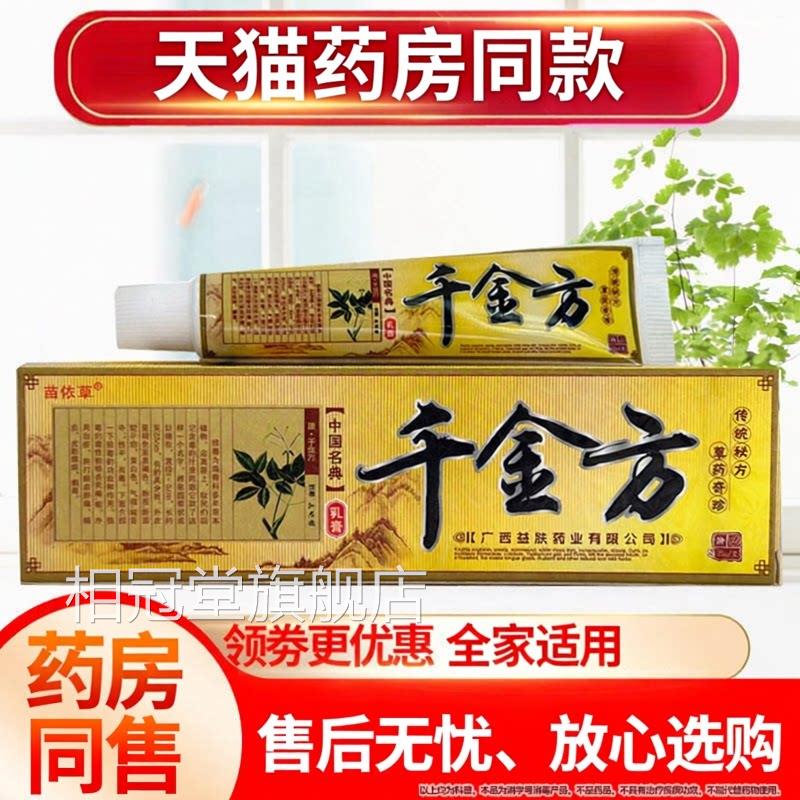 【品质保障】官方品苗依草千金方乳膏皮正肤外用草本软膏15g相冠
