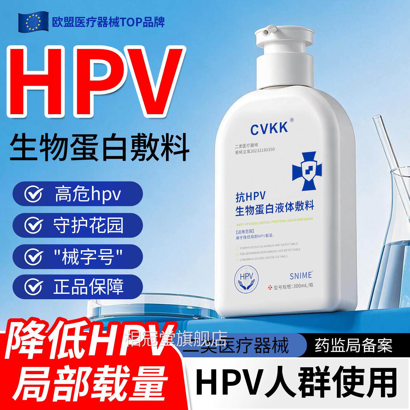 私处洗液护液私部清洗液女日常妇科抑菌私密抗HPV生物蛋白体敷料