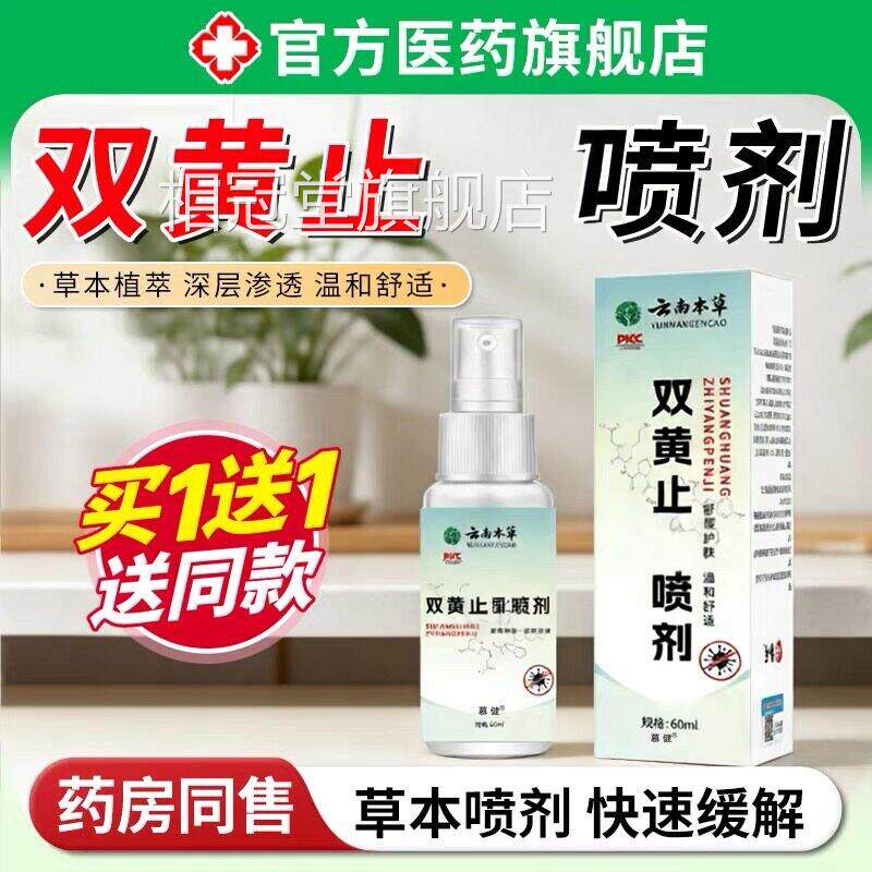 双黄止喷剂外阴湿痒止疹抑痒菌护消喷雾炎草理本萃取官方正品相冠
