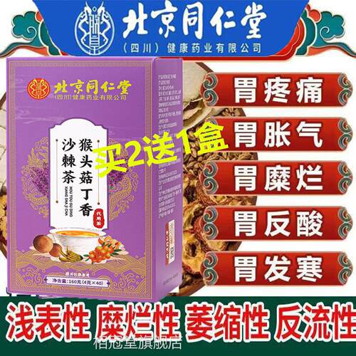 北京同仁猴头菇丁香沙棘茶浅表性糜烂性萎缩性反性流口苦臭肠胃aa