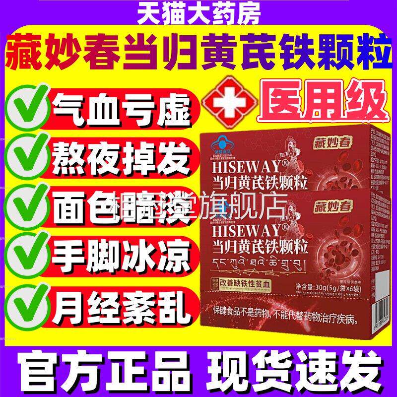 藏妙春当归黄铁颗粒官方旗舰店正品调理量少推迟发黑量例假j芪j相